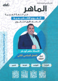 دوسية الماهر في اللغة العربية أ. ماهر أبو بكر الوحدة 8+9+10 2009