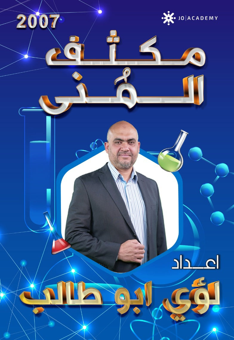 مكثف المنى في الكيمياء أ.لؤي أبو طالب الفصلين