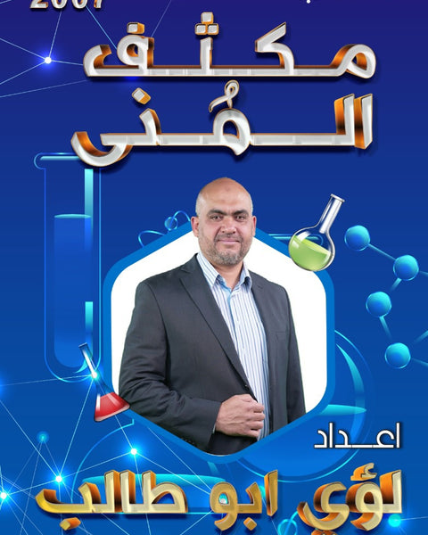 مكثف المنى في الكيمياء أ.لؤي أبو طالب الفصلين