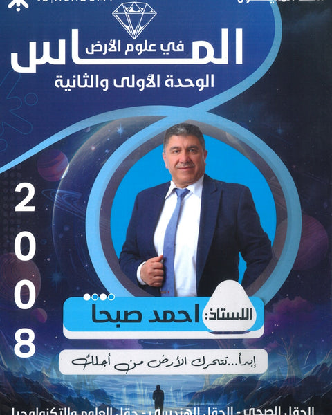 دوسية الماس في علوم الارض أ.احمد صبحا الوحدة الأولى والثانية 2008