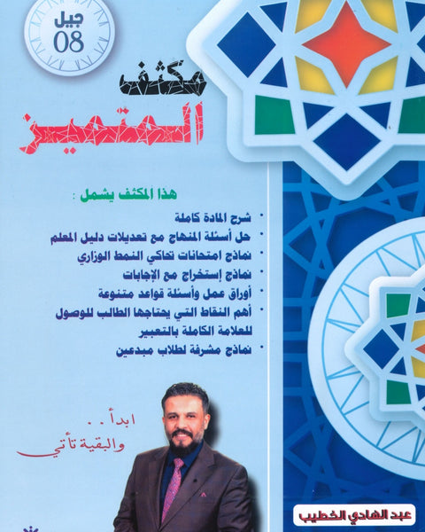 مكثف المتميز في اللغة العربية المهارات أ. عبدالهادي الخطيب الفصلين 2008