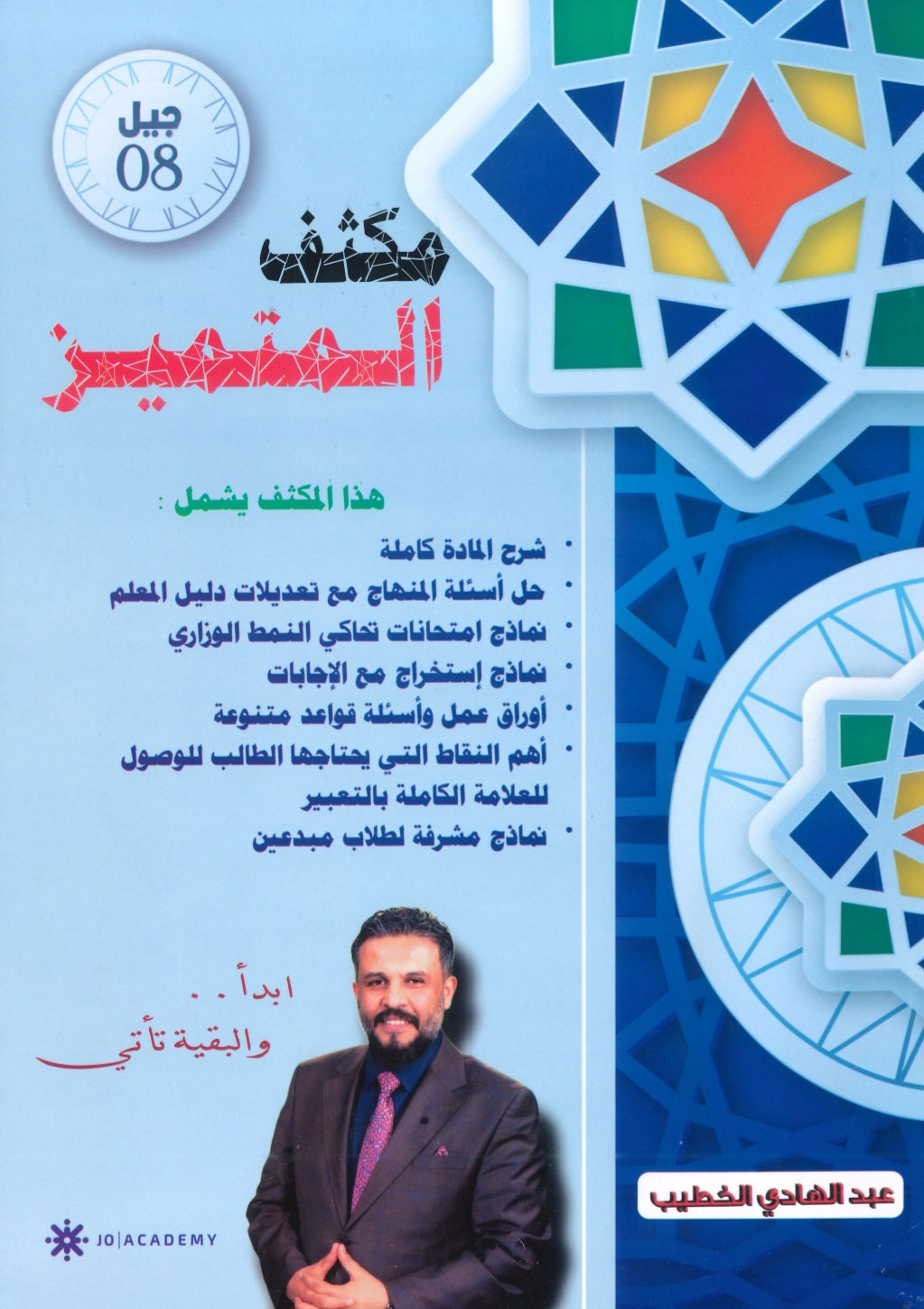 مكثف المتميز في اللغة العربية المهارات أ. عبدالهادي الخطيب الفصلين 2008