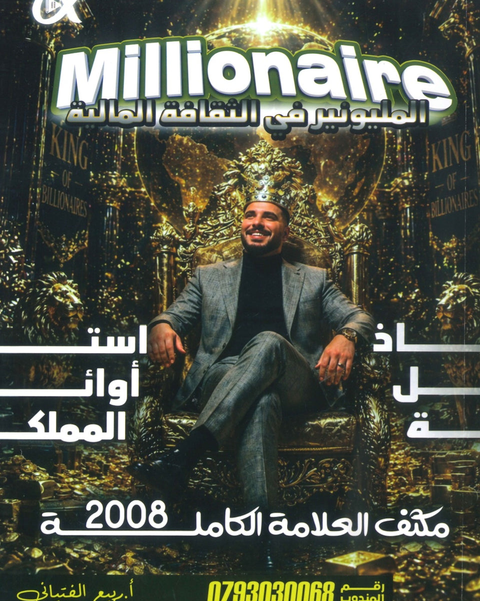 مكثف المليونير في الثقافة المالية أ.ربيع الفتياني الفصلين 2008