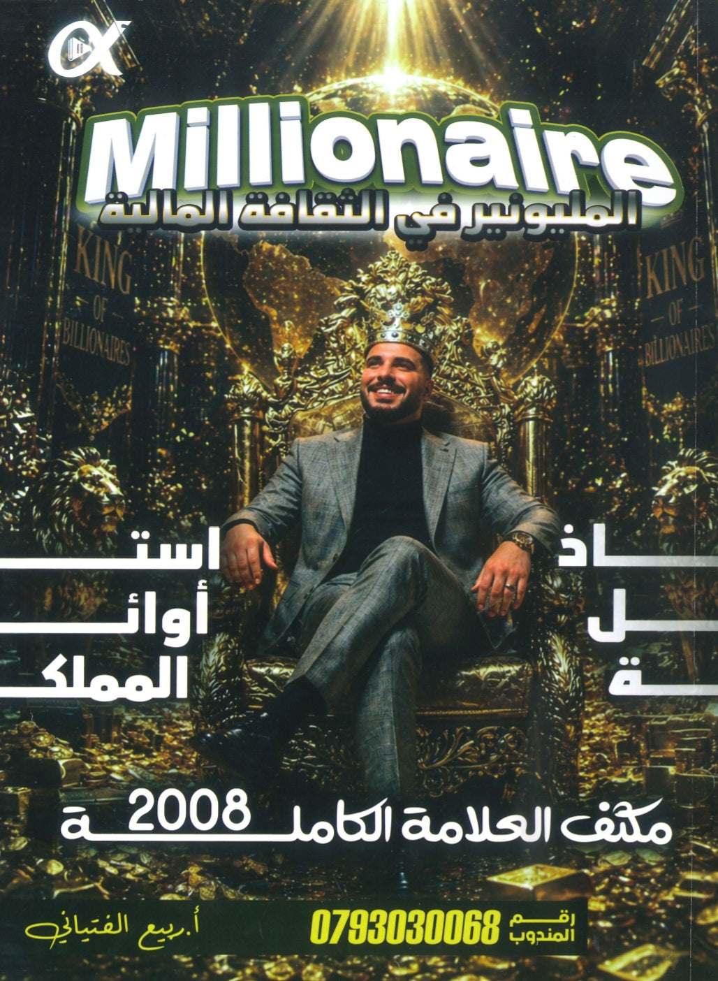 مكثف المليونير في الثقافة المالية أ.ربيع الفتياني الفصلين 2008
