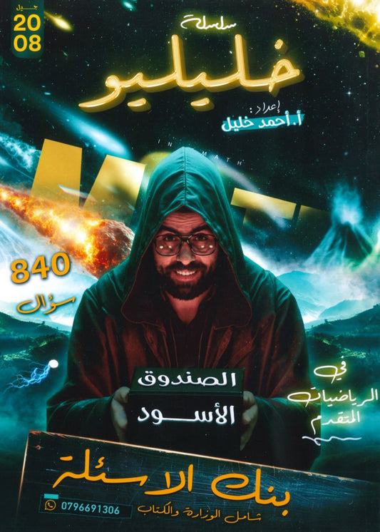 بنك أسئلة خليليو في الرياضيات المتقدم أ.أحمد خليل الفصل الأول 2008