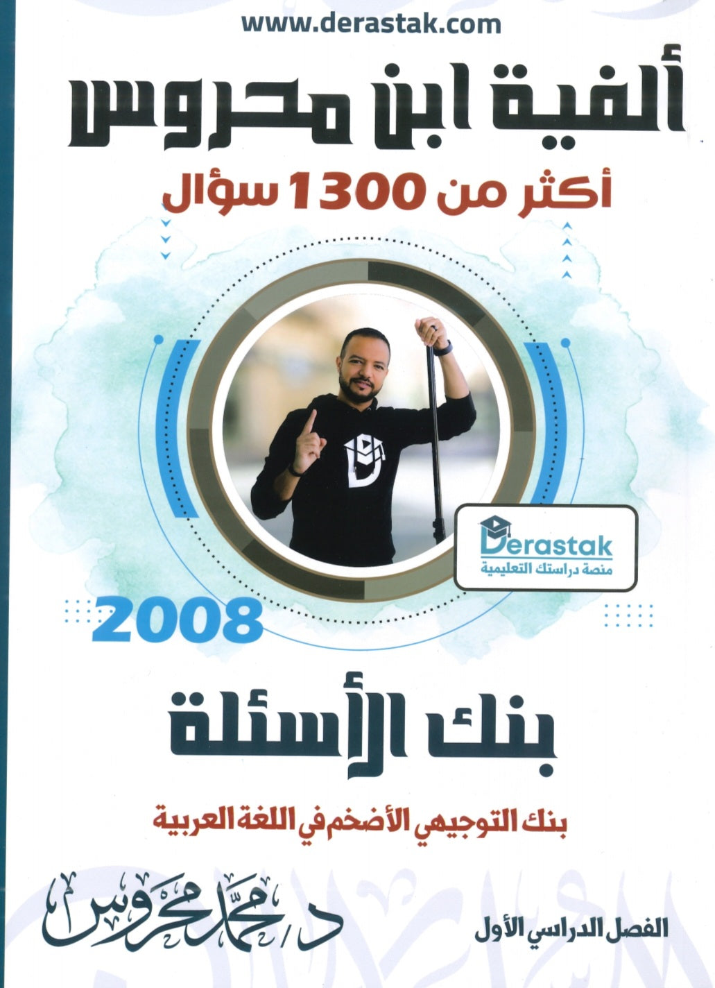 دوسية ألفية ابن محروس في اللغة العربية أ.محمد محروس الفصل الأول