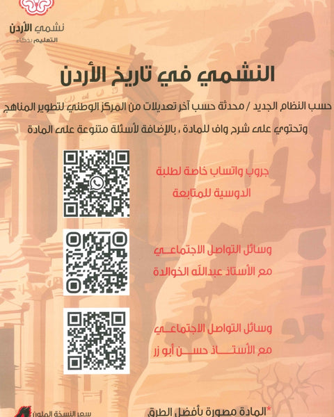 دوسية بنك أسئلة النشمي في تاريخ الأردن أ.عبدالله الخوالدة أ. حسن أبو الرز الفصل الأول 2008