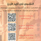 دوسية بنك أسئلة النشمي في تاريخ الأردن أ.عبدالله الخوالدة أ. حسن أبو الرز الفصل الأول 2008