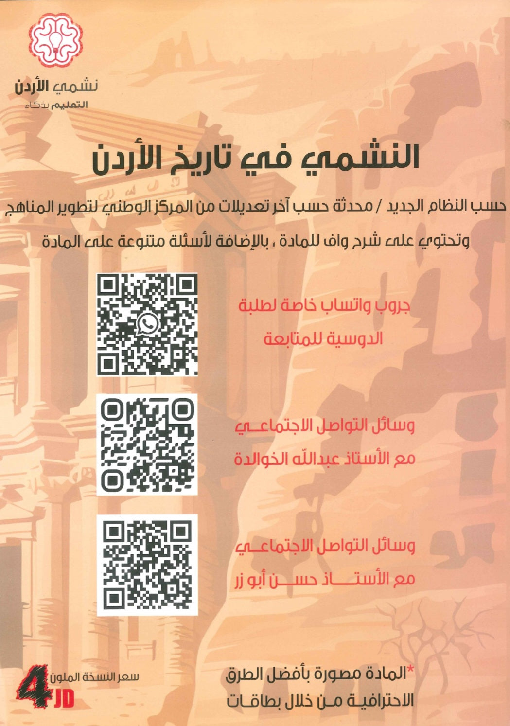 دوسية بنك أسئلة النشمي في تاريخ الأردن أ.عبدالله الخوالدة أ. حسن أبو الرز الفصل الأول 2008