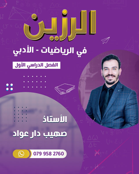 دوسية الرزين في رياضيات الأدبي أ.صهيب دار عواد الفصل الأول