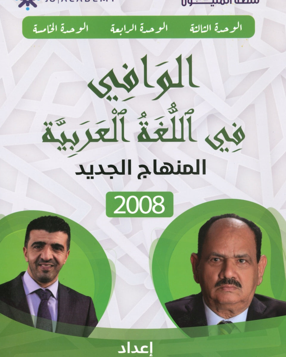 دوسية الوافي في اللغة العربية د.فارس حواري د.عبدالله حماد الوحدة 3+4+5