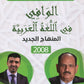 دوسية الوافي في اللغة العربية د.فارس حواري د.عبدالله حماد الوحدة 3+4+5