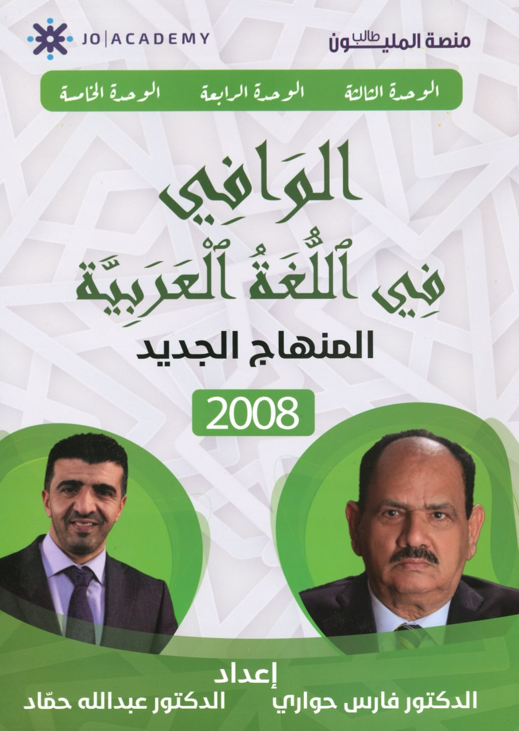 دوسية الوافي في اللغة العربية د.فارس حواري د.عبدالله حماد الوحدة 3+4+5