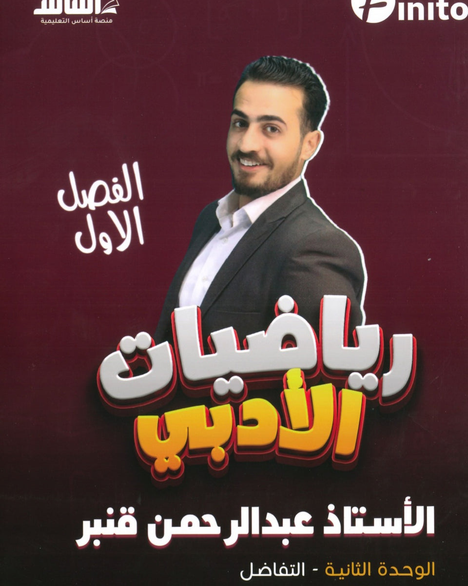 دوسية فينيتو في الرياضيات الأدبي أ.عبدالرحمن قنبر الوحدة الثانية والثالثة