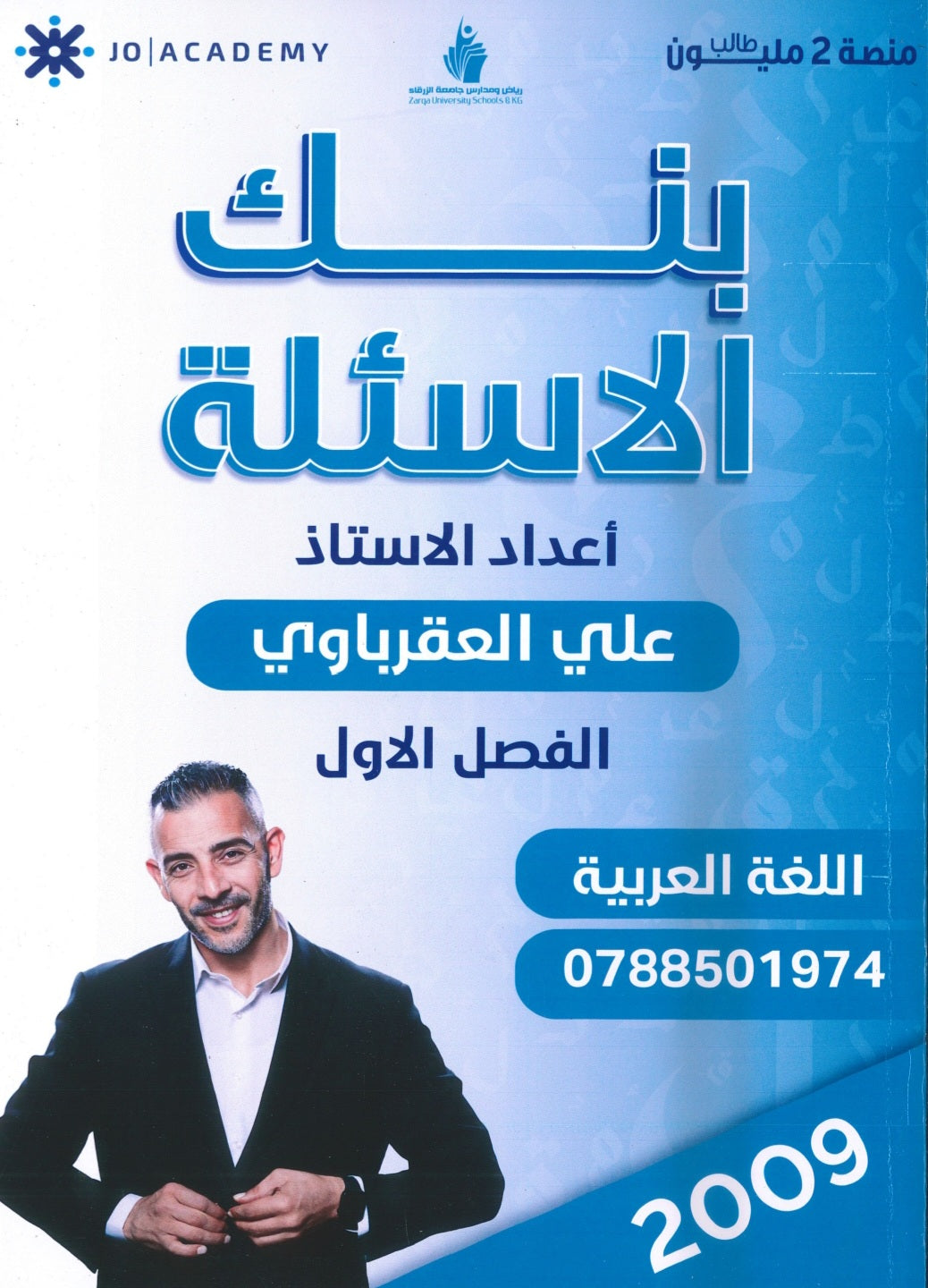بنك أسئلة الوسام في اللغة العربية أ. علي العقرباوي الفصل الاول 2009