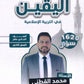 بنك أسئلة اليقين في التربية الإسلامية أ.محمد القطني الفصل الثاني 2008