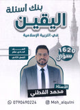 بنك أسئلة اليقين في التربية الإسلامية أ.محمد القطني الفصل الثاني 2008