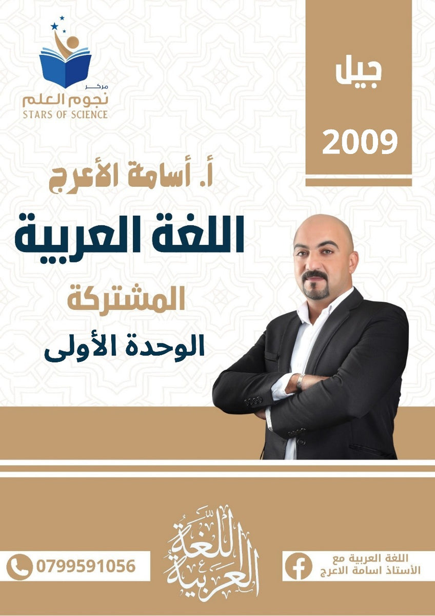 دوسية اللغة العربية أ.أسامة الأعرج الوحدة الأولى 2009