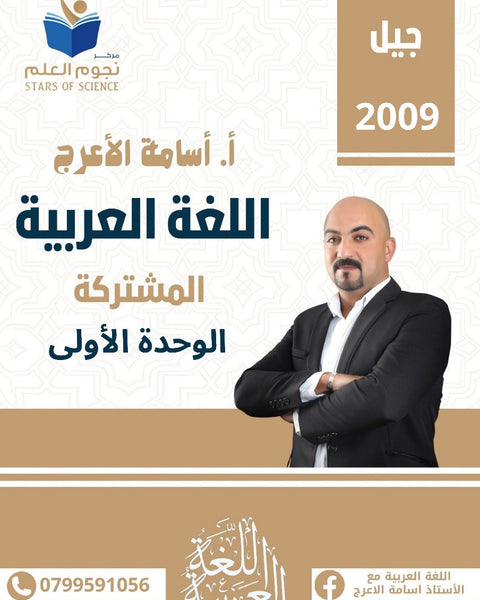 دوسية اللغة العربية أ.أسامة الأعرج الوحدة الأولى 2009