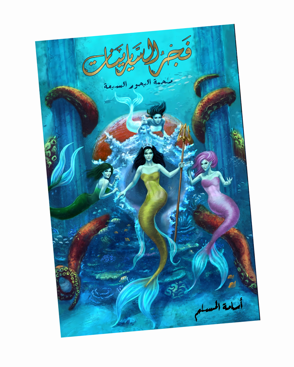 فجر السايرينات