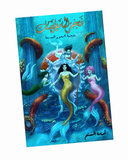 فجر السايرينات