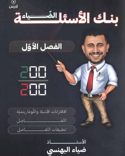 دوسية بنك أسئلة الضياء في الرياضيات الأدبي أ.ضياء البهنسي الفصل الأول