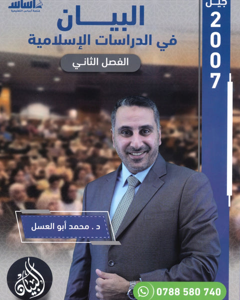 دوسية البيان في الدراسات الإسلامية د. محمد ابو العسل الفصل الثاني