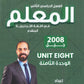 دوسية المعلم في اللغة الانجليزية المتقدم أ.سيف عويمر الوحدة الثامنة 2008
