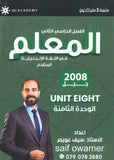 دوسية المعلم في اللغة الانجليزية المتقدم أ.سيف عويمر الوحدة الثامنة 2008