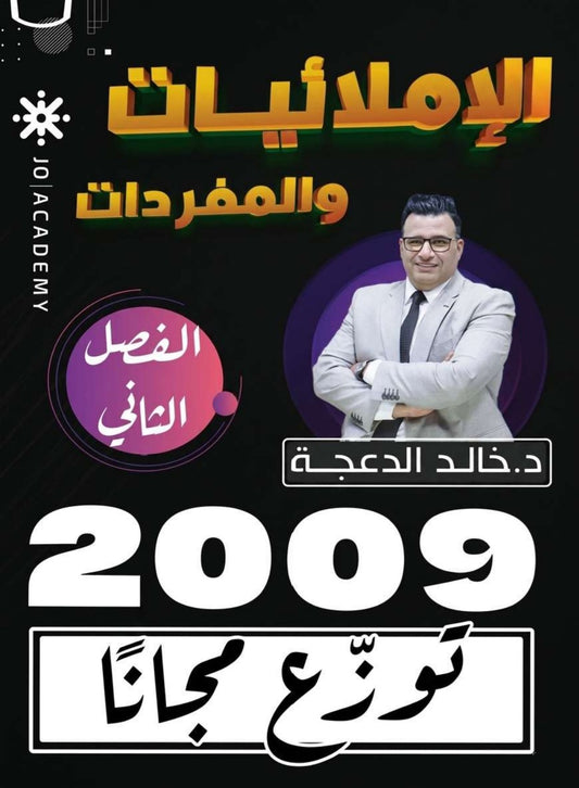دوسية الإملائيات والمفردات في اللغة الانجليزية د.خالد الدعجة الفصل الثاني 2009