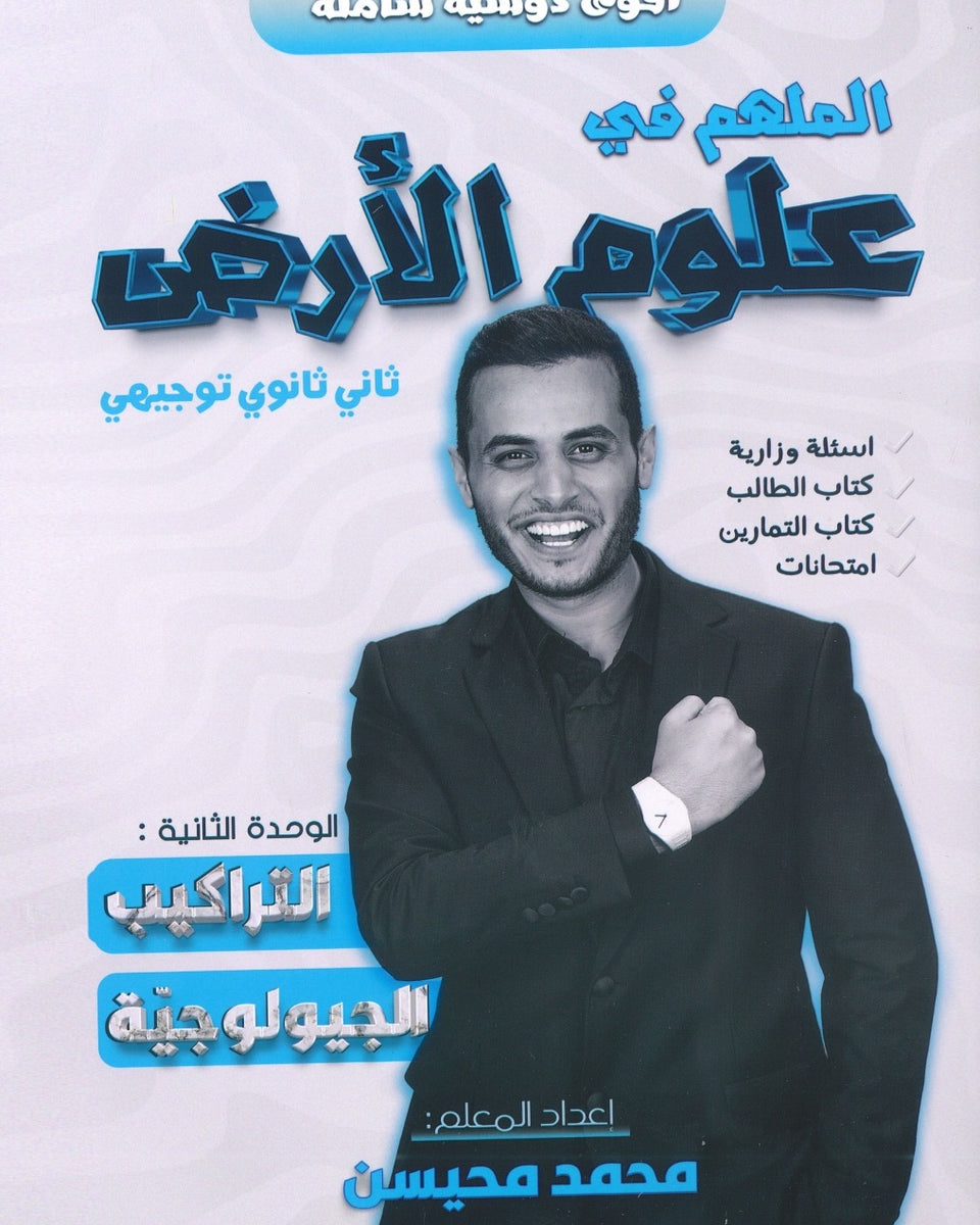 دوسية الملهم في علوم الأرض أ. محمد محيسن الوحدة الثانية 2008