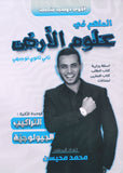 دوسية الملهم في علوم الأرض أ. محمد محيسن الوحدة الثانية 2008