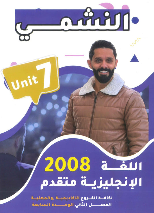 دوسية النشمي في اللغة الانجليزية متقدم أ.محمد الحارون الوحدة السابعة 2008