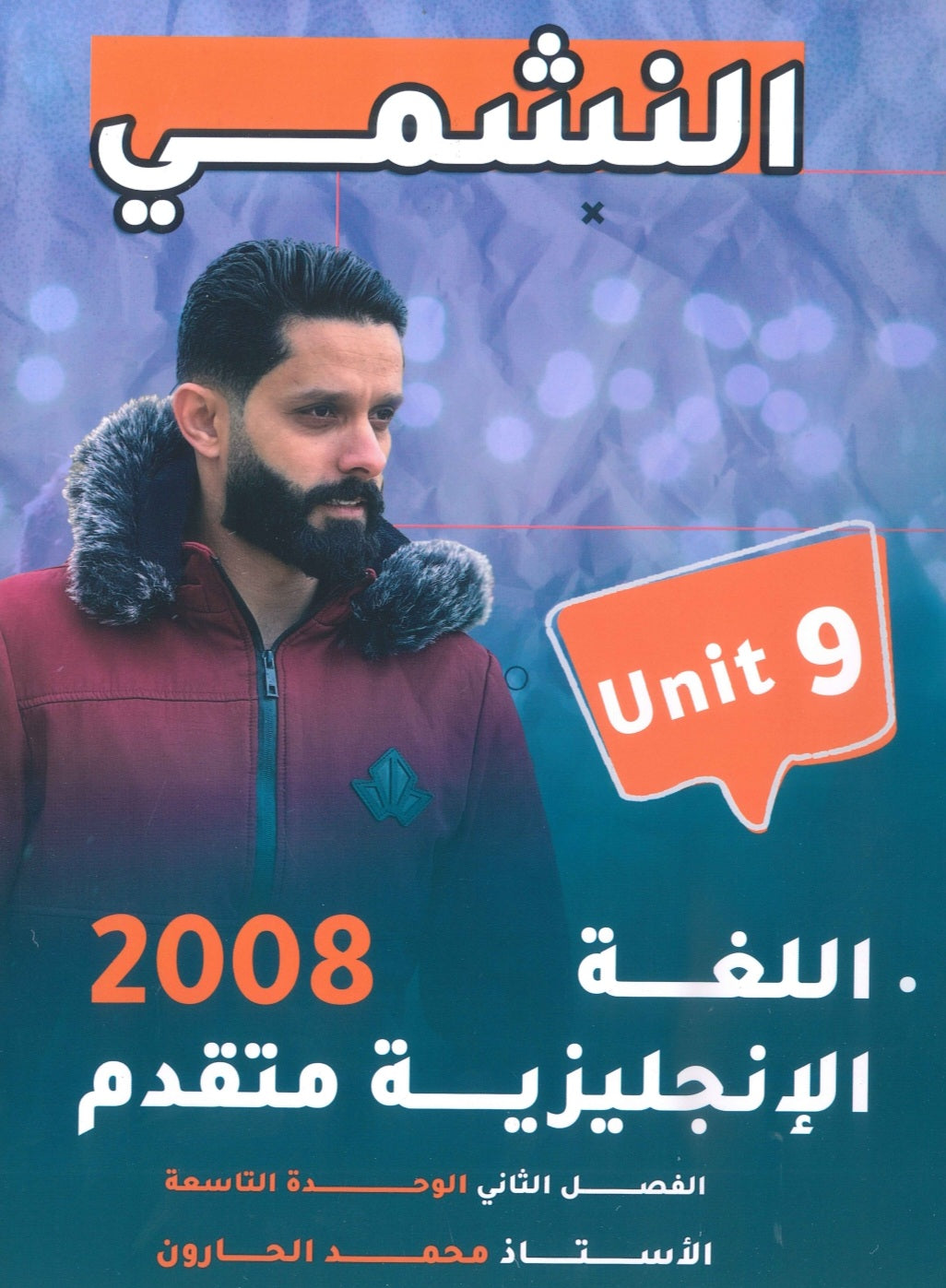 دوسية النشمي في اللغة الانجليزية متقدم أ.محمد الحارون الوحدة التاسعة 2008