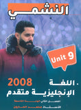 دوسية النشمي في اللغة الانجليزية متقدم أ.محمد الحارون الوحدة التاسعة 2008