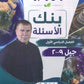 بنك أسئلة الشامل في علوم الأرض أ.هاني الملك الفصل الأول 2009