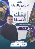 بنك أسئلة الشامل في علوم الأرض أ.هاني الملك الفصل الأول 2009