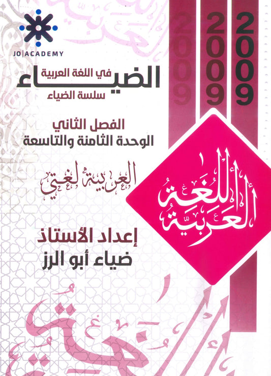 دوسية الضياء في اللغة العربية أ.ضياء أبو الرز الوحدة 8+9 2009