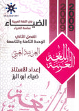 دوسية الضياء في اللغة العربية أ.ضياء أبو الرز الوحدة 8+9 2009