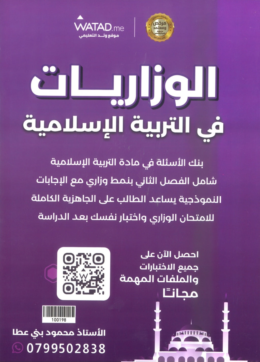 بنك أسئلة المنير في التربية الإسلامية أ.محمود بني عطا الفصل الثاني 2009