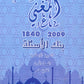 دوسية بنك أسئلة المغني في التربية الإسلامية أ. عبد اللطيف رفيفان الفصل الأول(2009)