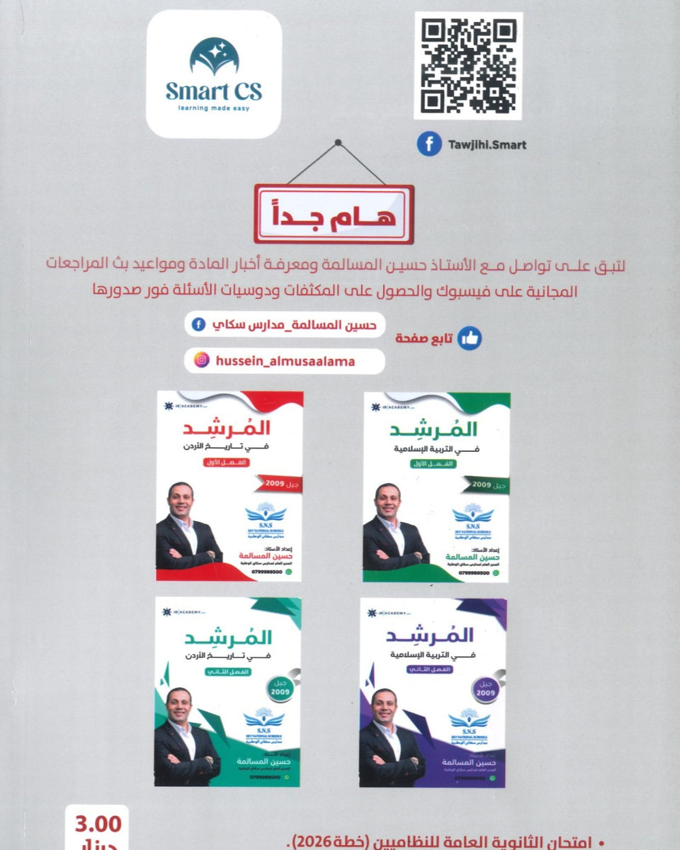 دوسية المرشد في تاريخ الأردن أ.حسين المسالمة الفصل الأول BETC 2008