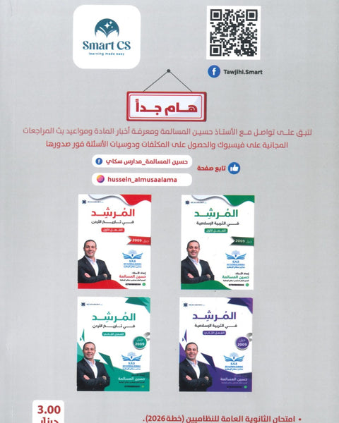 دوسية المرشد في تاريخ الأردن أ.حسين المسالمة الفصل الأول BETC 2008