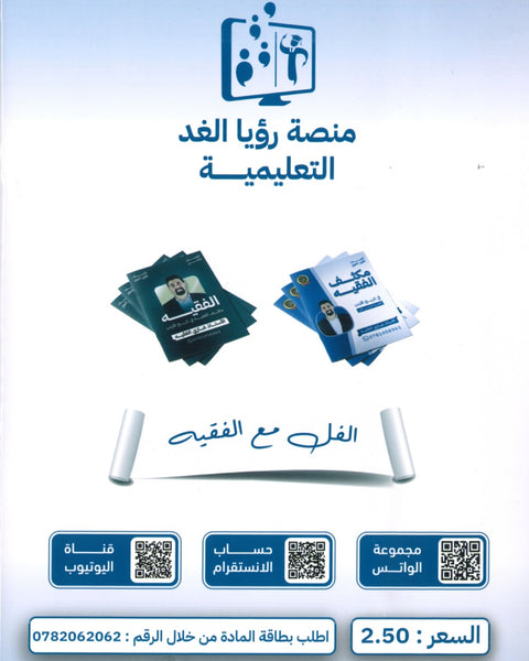 مكثف الفقيه في تاريخ الأردن أ.غازي الفقيه الفصل الأول