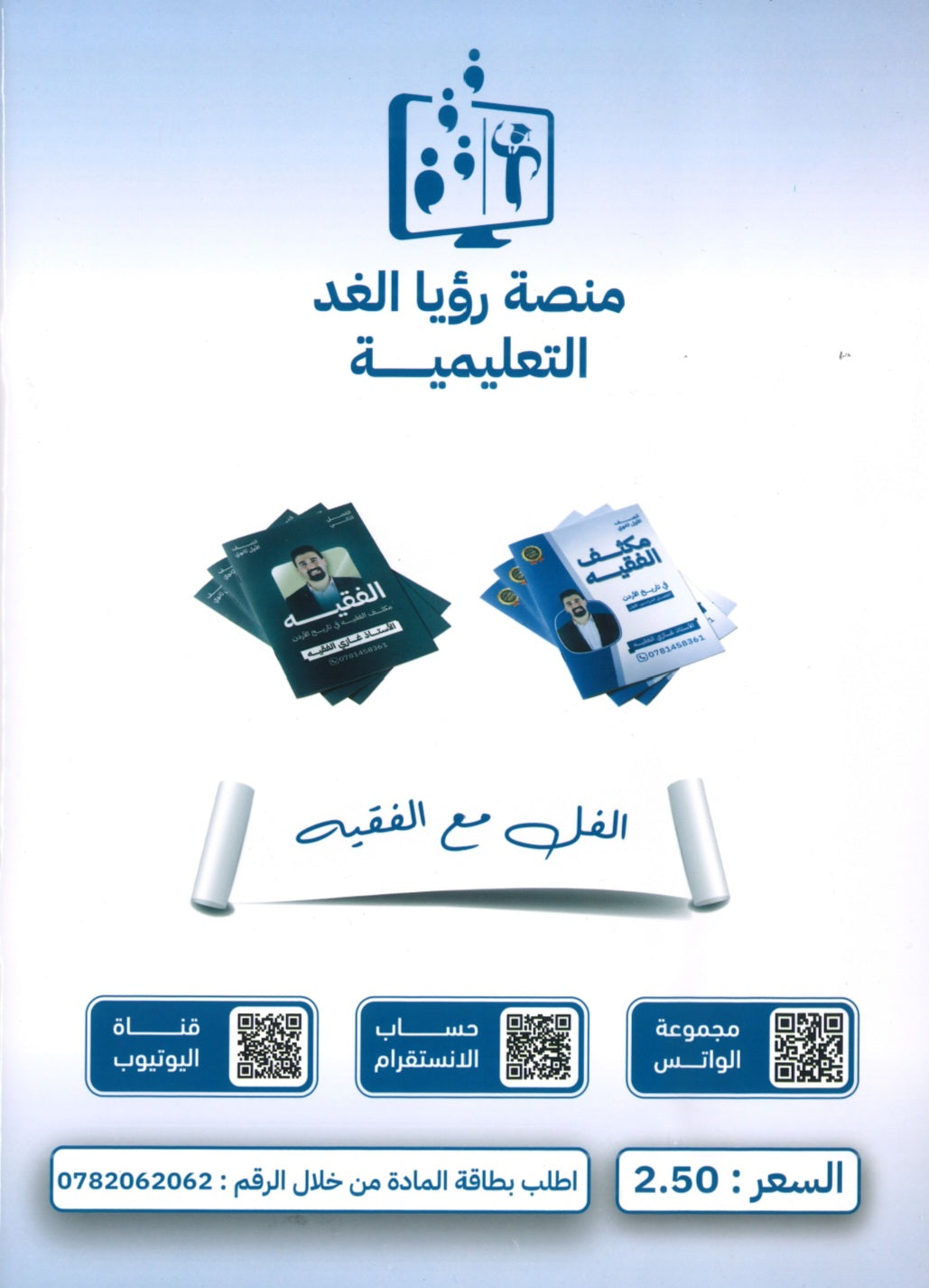 مكثف الفقيه في تاريخ الأردن أ.غازي الفقيه الفصل الأول