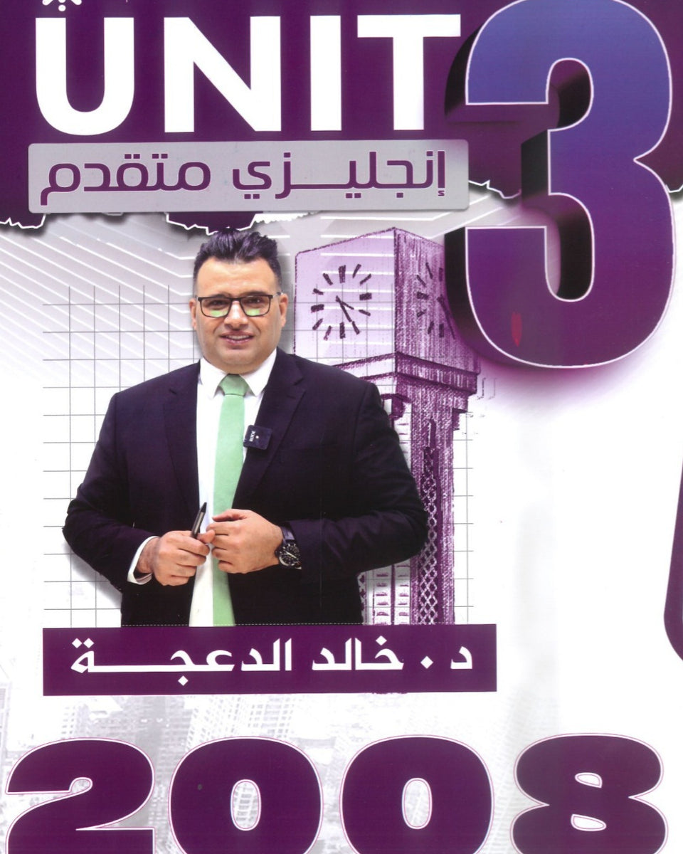 دوسية الثراء في اللغة الانجليزية المتقدم  د.خالد الدعجة الوحدة الثالثة 2008