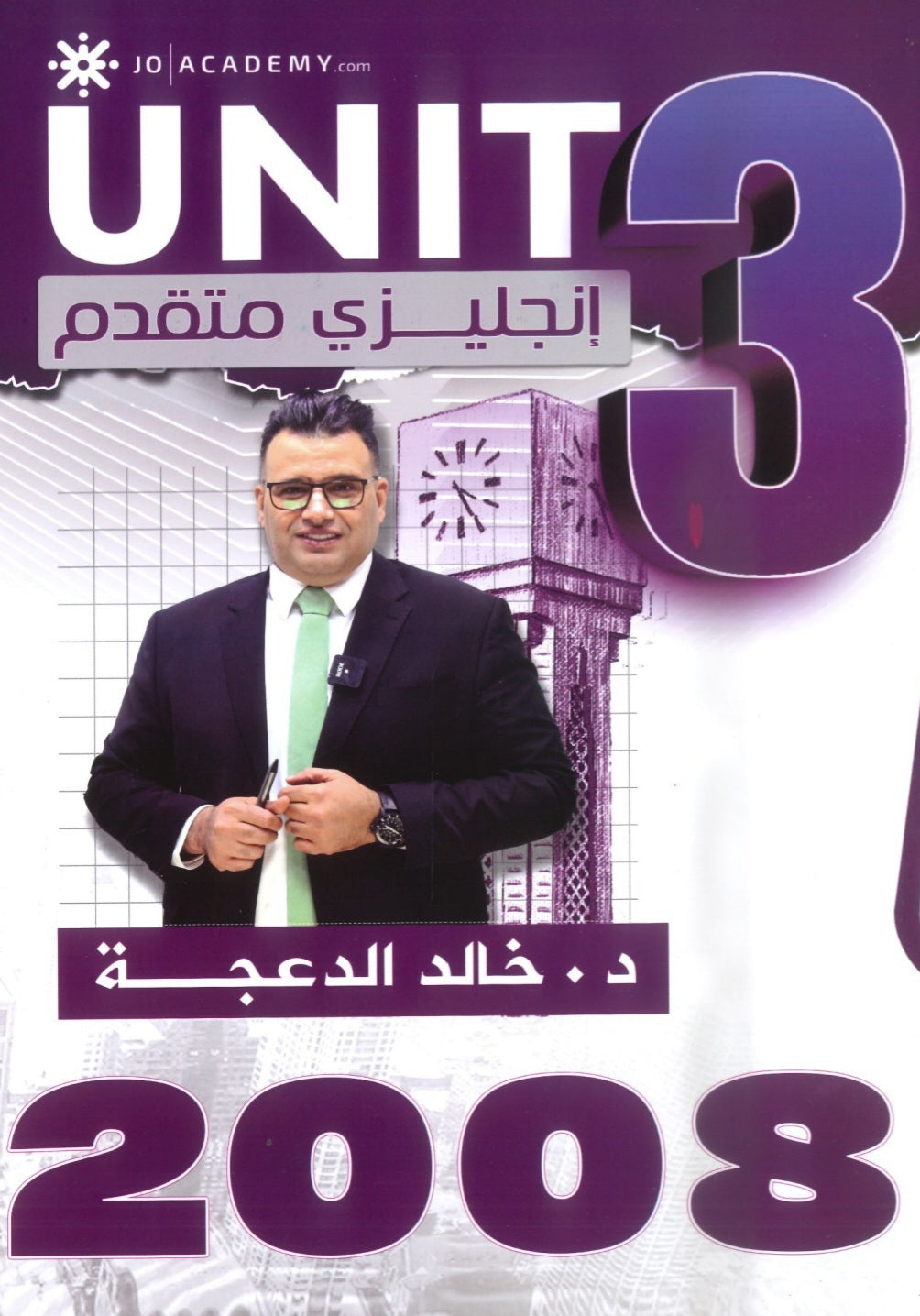 دوسية الثراء في اللغة الانجليزية المتقدم  د.خالد الدعجة الوحدة الثالثة 2008