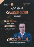 دوسية النور في اللغة الإنجليزية المتقدم أ.زياد عدنان الوحدة الثالثة 2008