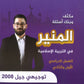 مكثف+بنك أسئلة المنير في التربية الإسلامية أ.محمود بني عطا الفصلين 2008