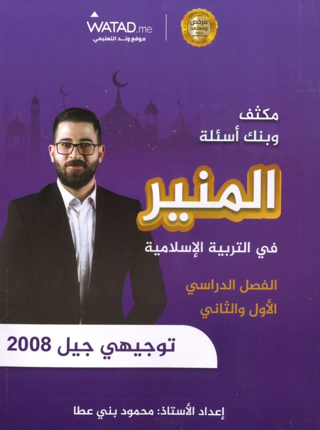 مكثف+بنك أسئلة المنير في التربية الإسلامية أ.محمود بني عطا الفصلين 2008
